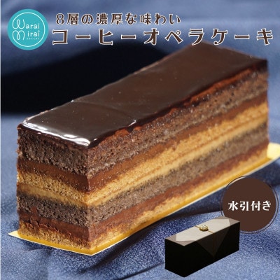 8層の味わい コーヒーチョコオペラケーキ　1本