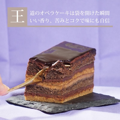 8層の味わい コーヒーチョコオペラケーキ　1本