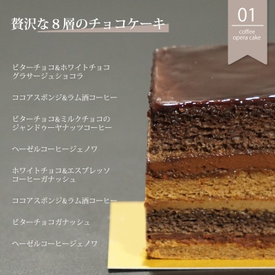 8層の味わい コーヒーチョコオペラケーキ　1本