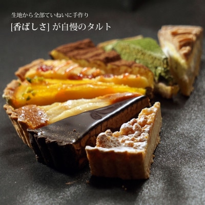 タルト詰め合わせギフト16個セット