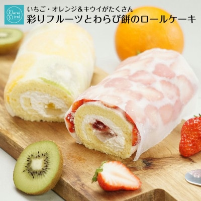 ショートケーキのようなロールケーキ(いちご・オレンジ&キウイ)計2本セット