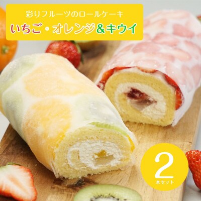 ショートケーキのようなロールケーキ(いちご・オレンジ&キウイ)計2本セット