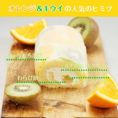 ショートケーキのようなロールケーキ(いちご・オレンジ&キウイ)計2本セット