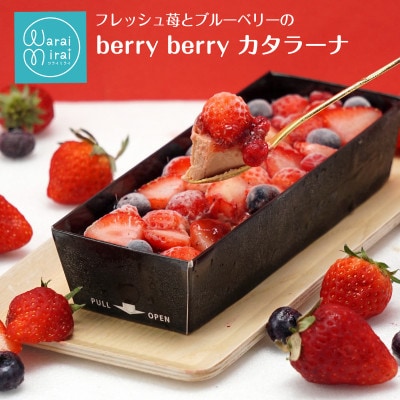 ベリーベリーカタラーナ
