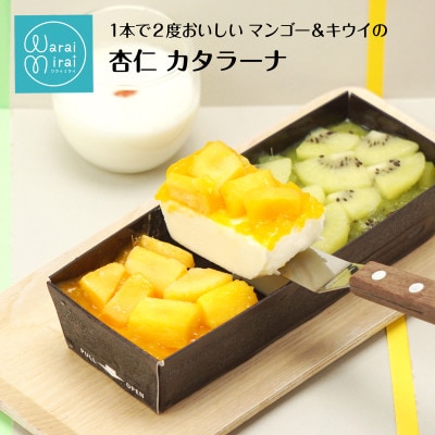 マンゴー&キウイ杏仁カタラーナ