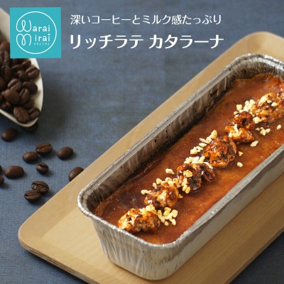 大人のためのリッチラテカタラーナ