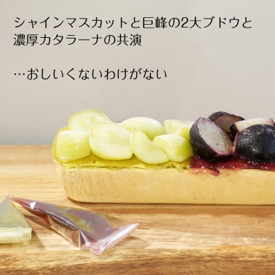 1本で2度おいしいシャインマスカット&ナガノパープルカタラーナ
