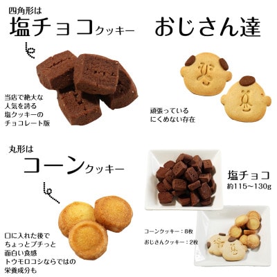 おじさんクッキー缶 塩チョコ&コーンクッキー　1缶