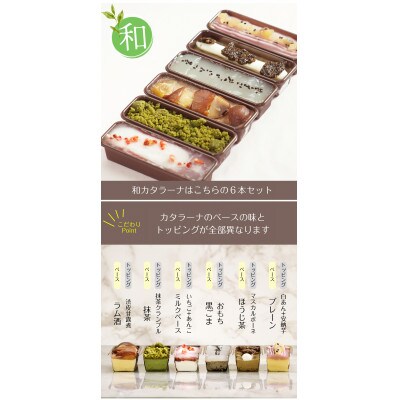 和テイストカタラーナプリン 詰め合わせギフト　計6個入