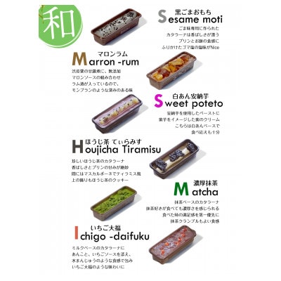 和テイストカタラーナプリン 詰め合わせギフト　計6個入