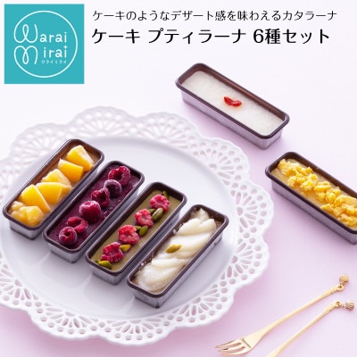 ケーキカタラーナプリン 詰め合わせギフト6個入