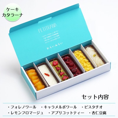 ケーキカタラーナプリン 詰め合わせギフト6個入