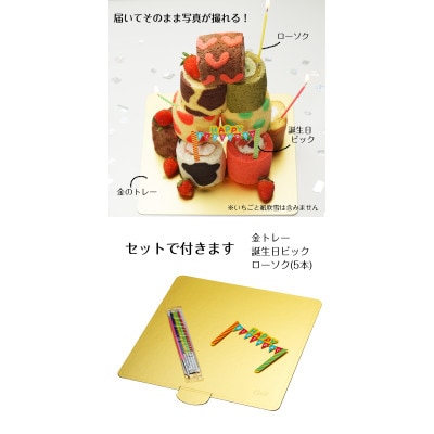 ロールケーキタワー ミニロールケーキ 9個セット