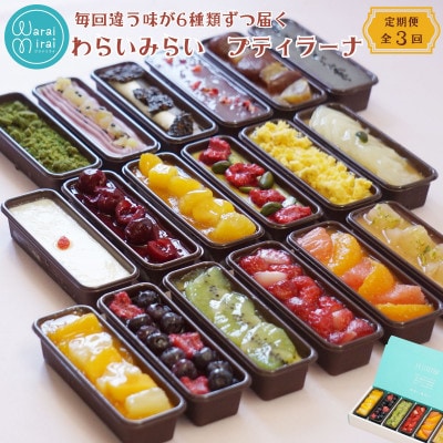 【毎月定期便】わらいみらいカタラーナ 濃厚ブリュレ 毎回違う味が6種類ずつ届く全3回