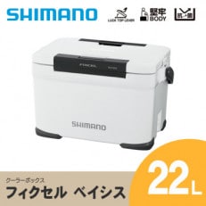 シマノ フィクセル ベイシス 22L (ホワイト) クーラーボックス | ふるさと納税のお礼品