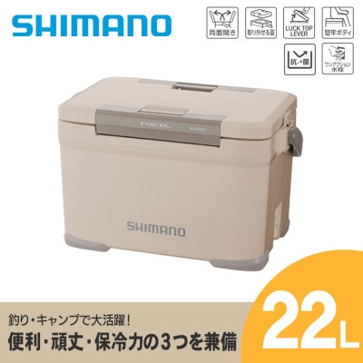 シマノ フィクセル ベイシス 22L (ベージュ) クーラーボックス