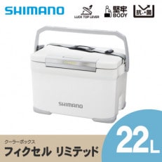 シマノ フィクセル リミテッド 22L (ホワイト) クーラーボックス | ふるさと納税のお礼品