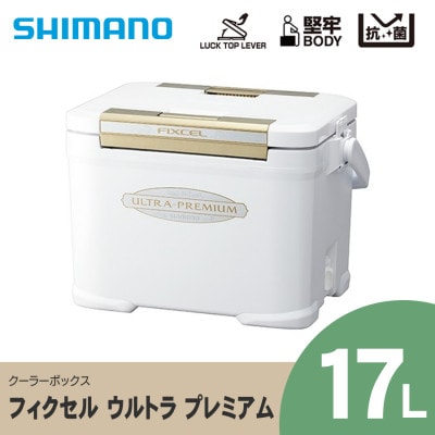 アウトドア・釣り・旅行用品シマノ クーラー フィクセル プレミアム 17L ☆週末SALE☆