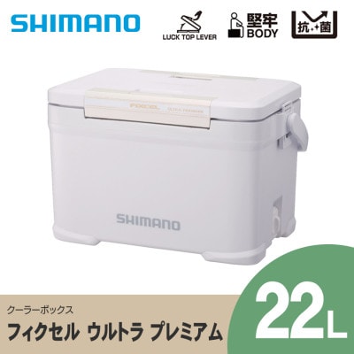 SHIMANO フィクセル ウルトラ プレミアム 22L (ホワイト) クーラーボックス