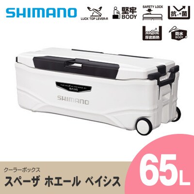 SHIMANO スペーザ ホエール ベイシス 65L (ピュアホワイト) クーラーボックス