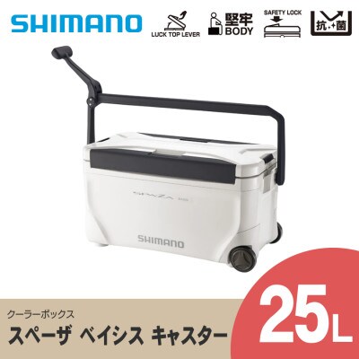 SHIMANO スペーザ ベイシス 25L キャスター (ピュアホワイト) クーラー