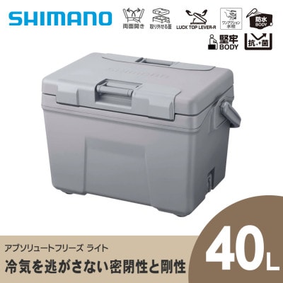 シマノ アブソリュートフリーズ ライト 40L (グレー) クーラー