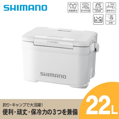 シマノ フィクセル BS 22L (ピュアホワイト) クーラーボックス