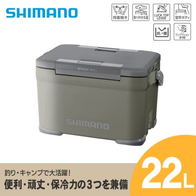 シマノ フィクセル BS 22L (カーキグレー) クーラーボックス