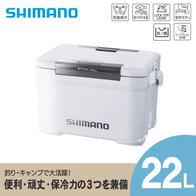 シマノ フィクセル TD 22L (パールホワイト) クーラーボックス