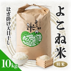 よこね米