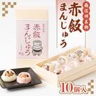赤飯まんじゅう10個入り