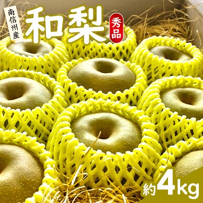 南信州産　和梨　秀品　約4kg