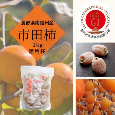 南信州産GI登録商品 市田柿 約1kg袋詰め 〈2024年12月中旬から発送予定〉