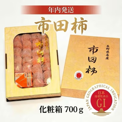【年内発送】南信州産GI登録商品【市田柿】 約700g<化粧箱>〈2026年12月中旬～発送予定〉