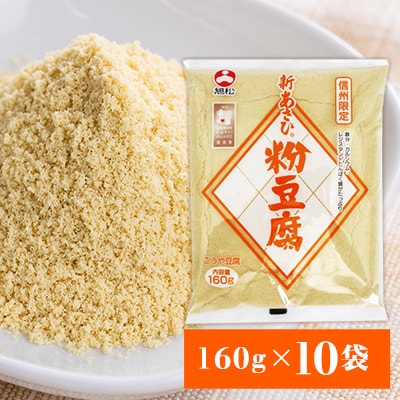 新あさひ粉豆腐 160g×10袋