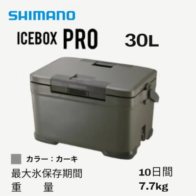 SHIMANO クーラーボックス　ICEBOX　PRO　30L(カーキ)