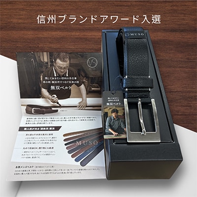 【信州ブランドアワード入選】本革　紳士用　無双ベルト