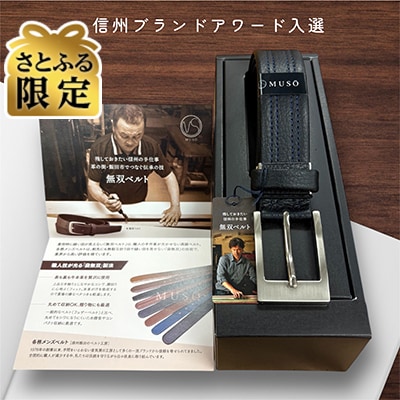 【さとふる限定】長野県飯田市製 中ステッチ無双ベルト 箱入り 1本