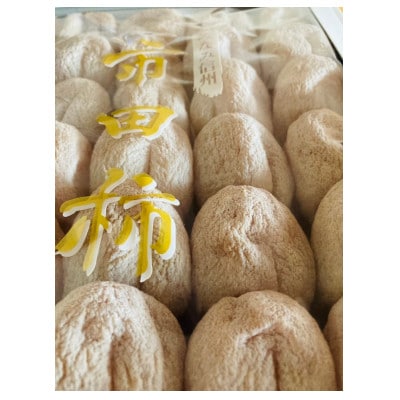 高級干し柿【市田柿】長野県　南信州飯田産　贈答品700g