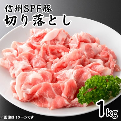 信州SPF豚　切り落とし　1kg(250g×4袋)