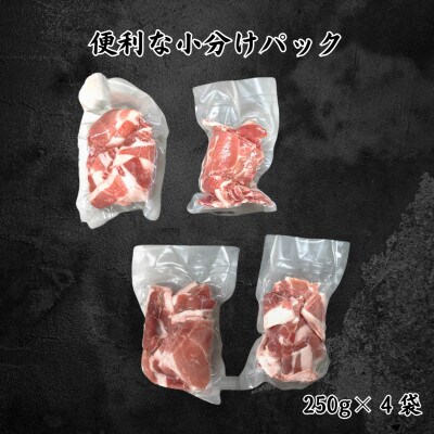 信州SPF豚　切り落とし　1kg(250g×4袋)
