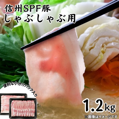 信州SPF豚　しゃぶしゃぶ用　1.2kg(ロース300g×2パック、バラ300g×2パック)