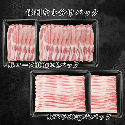 信州SPF豚　しゃぶしゃぶ用　1.2kg(ロース300g×2パック、バラ300g×2パック)