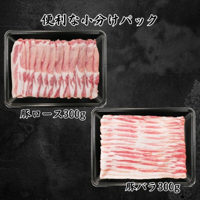 信州SPF豚　しゃぶしゃぶ用　600g(ロース300g、バラ300g)