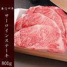南信州牛　サーロインステーキ800g(200g×4枚)