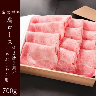 南信州牛　肩ロース700g(すき焼き・しゃぶしゃぶ用)