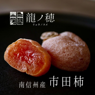 【2025年分先行受付】南信州産　市田柿化粧箱700g