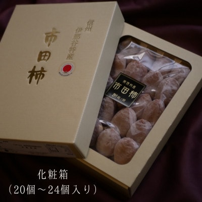 【2025年分先行受付】南信州産　市田柿化粧箱700g