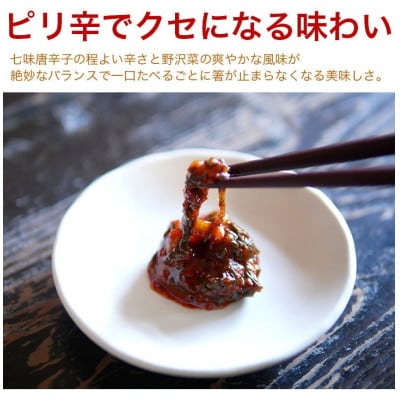 江戸野沢菜七味漬　3袋セット