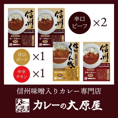 信州味噌入りカレー専門店の味!長野県産牛肉を使った「カレーの大原屋」辛口ビーフカレーアソートセット